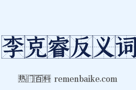 李克睿反义词是什么意思的图片
